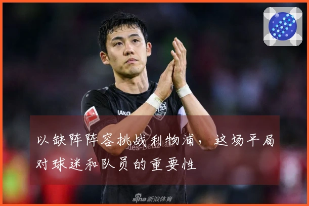 以缺阵阵容挑战利物浦，这场平局对球迷和队员的重要性