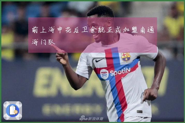前上海申花后卫余航正式加盟南通海门队