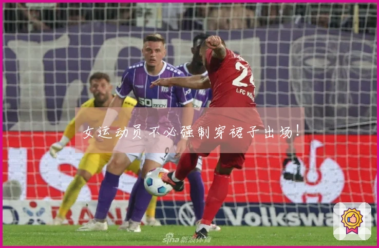 女运动员不必强制穿裙子出场！