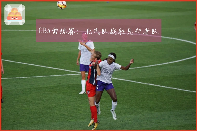 CBA常规赛：北汽队战胜先行者队