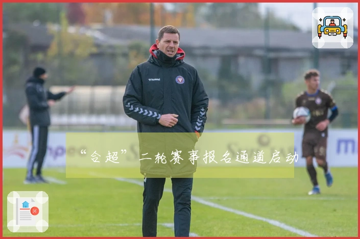 “合超”二轮赛事报名通道启动