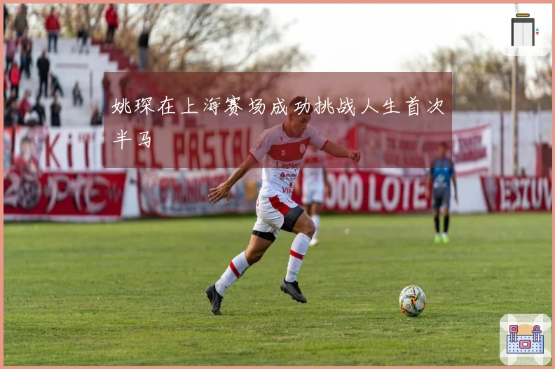 姚琛在上海赛场成功挑战人生首次半马