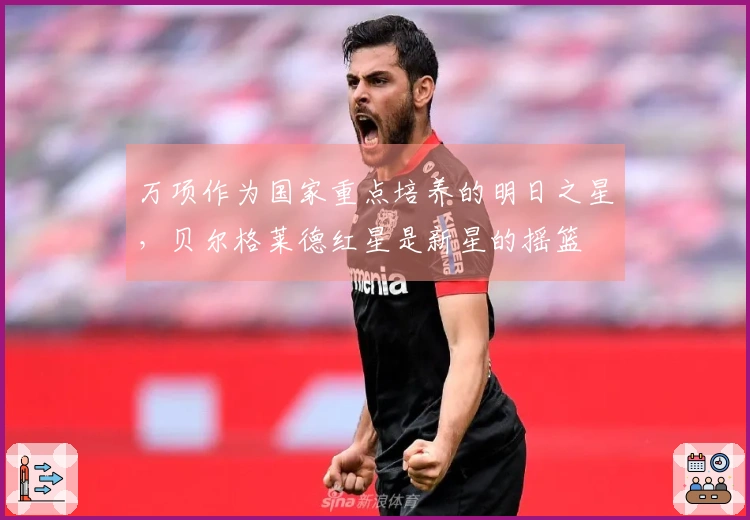 万项作为国家重点培养的明日之星，贝尔格莱德红星是新星的摇篮