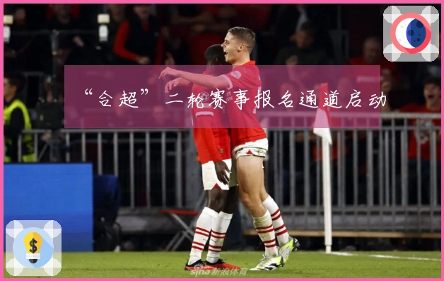 “合超”二轮赛事报名通道启动